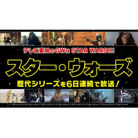 今年のＧＷは“STAR WARS”！テレビ愛知史上、銀河系最大級の特別編成！歴代の「スター・ウォーズ」シリーズ６作品を５月１日（金）から６日連続で一挙放送！！