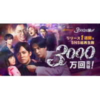 小出恵介主演、BUMPオリジナルショートドラマ『3000万稼げ！』が配信1週間でSNS総再生数3,000万回を突破
