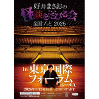 吉本所属のピン怪談芸人史上初！一夜で約5,000人動員『劇場版 好井まさおの怪談を浴びる会2026～東京ゾッと～』