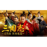 【ＢＳ日テレ】三国志最大の頭脳戦、天才軍師・司馬懿が動く。総製作費68億円！歴史超大作ドラマ 中国時代劇「三国志～司馬懿 軍師連盟～」4月13日（月） ひる12時放送スタート！