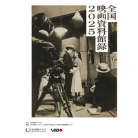 【PDF版公開】「全国映画資料館録2025」全国110館の映画資料所蔵施設の情報を掲載