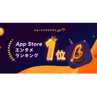 ショートドラマアプリ「BUMP」、App Store「エンターテインメント」無料ランキングで第1位を獲得