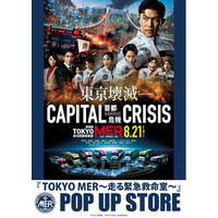 大ヒットシリーズ　劇場版『TOKYO MER』の最新作となる「CAPITAL CRISIS」が8月21日（金）に公開！それを記念して東京・名古屋・大阪でPOP UP STOREの開催決定！