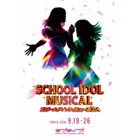 ラブライブ！シリーズ15周年記念公演「スクールアイドルミュージカル」2026年9月 新国立劇場 中劇場にて上演決定!!