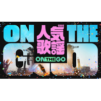 TOMORROW X TOGETHER、＆TEAM、NCT WISHなど出演決定！韓国の人気音楽番組主催の公演『SBS人気歌謡 ON THE GO』をU-NEXT独占で生配信