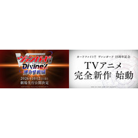 「カードファイト!! ヴァンガード Divinez 運命星戦編」10月2日(金)より劇場先行公開決定！2027年「カードファイト!! ヴァンガード」15周年を記念した完全新作TVアニメシリーズも始動！