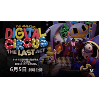 【世界同時先行】『アメイジング・デジタル・サーカス』フィナーレ上映決定！6月5日(金) 丸の内ピカデリーにて先行上映イベント開催！