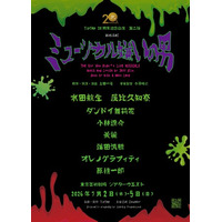 水田航生、屋比久知奈出演　劇団TipTapが贈るとびっきりくだらないB級ホラーコメディミュージカル『ミュージカル嫌いの男』一般販売開始！