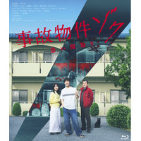 映画『事故物件ゾク 恐い間取り』2026年6月17日(水)Blu-ray＆DVD発売決定!!