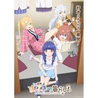 好きがあふれる一畳間！「一畳間まんきつ暮らし！」Blu-rayが2026年8月28日(金)より発売決定！