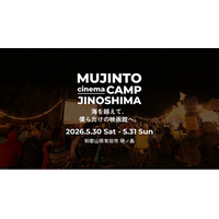 無人島での野外シネマフェス開催！【MUJINTO cinema CAMP JINOSHIMA】 イベント詳細発表！