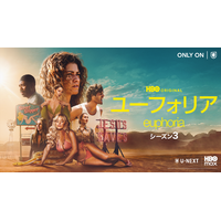 『ユーフォリア／EUPHORIA シーズン３』U-NEXT独占配信開始！ゼンデイヤほか人気俳優集結、大人になったルーたちのその後を描く“危険度倍増”4年ぶりの新シーズン