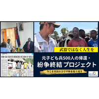 38,000人の子どもが犠牲となった紛争に終止符を　元子ども兵500人の帰還へ、目標5,000万円のクラウドファンディング開始