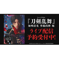ミュージカル『刀剣乱舞』 加州清光 単騎出陣 極　DMM TVでライブ配信の予約販売スタート！