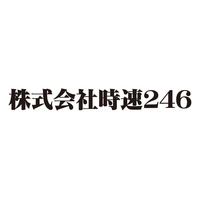 クリエイティブユニット「時速２４６」が法人化！代表には、主宰者・川本成が就任！