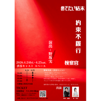 チケット発売開始！　野坂実を演出に迎え渋谷でチェーホフほか不朽の名作をオムニバス上演