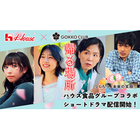 ごっこ倶楽部×ハウス食品グループ コラボ第2弾！新生活の「食」と「自立」を描く縦型ショートドラマ『帰る場所』を公開。朝日音羽・沼尾みゆきらが出演。