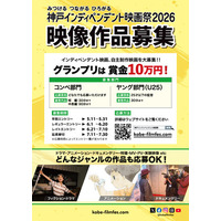 “若手映画監督の登竜門”「神戸インディペンデント映画祭2026」開催決定　 自主映画コンペティション、5月11日より作品募集開始！ グランプリ賞金は10万円