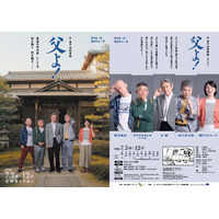 【ビジュアル解禁】　ONEOR8の田村孝裕代表作『父よ！』　プリエールが新キャストで上演