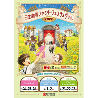 この夏、家族みんなで特別な舞台体験を　日生劇場ファミリーフェスティヴァル 2026　特設ページ公開