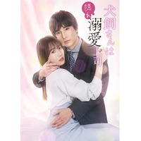 ドラマ『犬飼さんは隠れ溺愛上司』このキスと告白は本物？それとも魔法…？第1話特別版をYouTubeで無料公開！“魔法”と信じ込む渚に、犬飼さんの理性が崩壊！溺愛大爆発の第2話配信スタート！