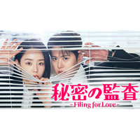 シン・ヘソン＆コンミョン主演のラブコメディ！韓国ドラマ『秘密の監査 -Filing for Love-』を4月25日よりU-NEXTオリジナルとして日本初・本国同時で独占見放題配信決定