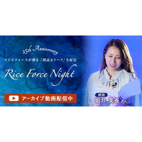 ブランド誕生25周年イベント「ライスフォースナイト」レポートを公開！堀井美香さんによる朗読の感動を再体験