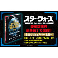 『スター・ウォーズ』のすべてを網羅した愛蔵版事典『新装版　THE STAR WARS BOOK　～はるかなる銀河のサーガ　全記録～』が上製本・金箔輝くUV加工カバーの豪華仕様で復刊！