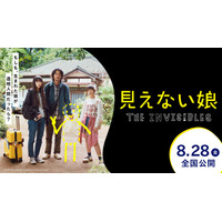 映画『見えない娘 THE INVISIBLES』8月28日より全国公開決定！“透明人間”を題材にした本作のメインビジュアル＆特報を解禁