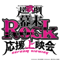 9年の時を超え、映画館で“烈(レッツ)！Rock!!”超歌劇『幕末Rock』応援上映会7月4日(土)池袋HUMAXシネマズにて開催決定！