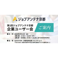 インタラクティブ、4月24日に人事・採用担当者向けセミナー「第1回ジョブアンテナ京都 企業ユーザー会」を開催