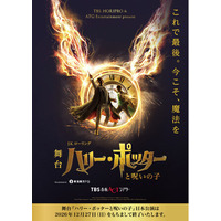 いよいよラストイヤー！舞台『ハリー・ポッターと呪いの子』ハリー役スケジュール＆8月以降カムバックキャスト解禁！さらに千秋楽までの公演のチケット詳細発表！
