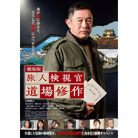 【予告＋本ビジュアル解禁】亡き妻に＜南果歩＞の出演決定　主演・内藤剛志　劇場版『旅人検視官 道場修作』“引き裂かれた記憶の先に、真実がある――”主題歌はMasayaの「虹彩-にじいろ-」