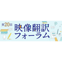 戸田奈津子・スタジオジブリ・MARVEL翻訳者らが登壇 『映像翻訳フォーラム』が5月23日（土）に都内で開催