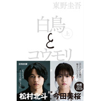 映画化記念！東野圭吾『白鳥とコウモリ』期間限定「白黒カバー」&帯で新展開