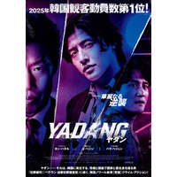 誰もが、ヤダンにシビれる――。『YADANG／ヤダン』Blu-ray&DVDが2026年8月5日(水)発売決定！