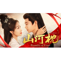 ディン・ユーシー主演中国ドラマ「山河枕（さんがしん）～Promise of Love～」2026年5月1日（金）よりU-NEXTにて独占先行配信開始・7月8日（水）よりDVDリリース決定！