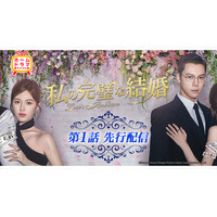 チャオ・ルースー(趙露思)＆ウィリアム・チャン(陳偉霆)主演「私の完璧な結婚」（原題：許我耀眼）本日より第１話先行配信開始！本放送は4/23(木)スタート！CSホームドラマチャンネル