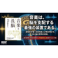 「美しい和音」に隠された、洗脳の歴史と正体を暴く。 認知科学者・苫米地英人 著『音楽と洗脳 美しき和音の正体』電子版、本日配信開始！
