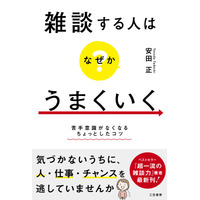 雑談には「人生を変える力」がある！うまく話そうとしなくていい。無理に盛り上げなくていい。考え方とルールのコツ――新刊書籍『雑談する人はなぜかうまくいく』（著者：安田正）4月30日（木）発売！