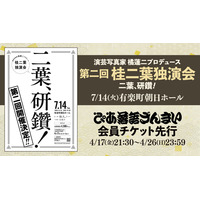 今や全国区の人気落語家！桂二葉の独演会「二葉、研鑽！」、ぴあ落語ざんまい会員先行受付を開始！