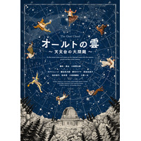 小林賢太郎による新作オリジナル舞台『オールトの雲 ～天文台の大問題～』キービジュアル解禁！チケット先行が4月18日（土）よりスタート