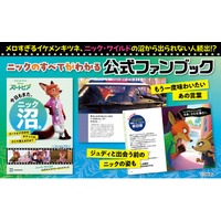 SNSで話題沸騰！　ディズニー映画『ズートピア』ニック・ワイルドの公式ファンブックが本日発売！
