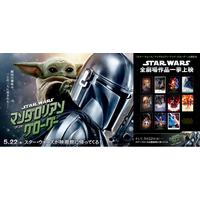【１０９シネマズプレミアム新宿】開業3周年＆5月22日(金)『スター・ウォーズ／マンダロリアン・アンド・グローグー』公開記念「スター・ウォーズ」シリーズ 一挙上映企画 実施決定！