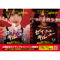 ５月８日（金）全国公開 映画『ゼイ・ウィル・キル・ユー』とあっとほぉーむカフェ が、まさかの！？タイアップキャンペーン