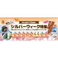 シルバーウィークは最大10連休“今からでも間に合う”クルーズ特集を公開 人気プランはすでに残室わずか