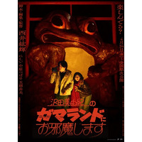NOTHING NEW新作中編作品『沢田美由紀のガマランドにお邪魔します』入園者プレゼント解禁