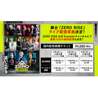 舞台『ZERO RISE』ライブ配信が決定！さらに、ZERO RISE公式Youtubeチャンネルにて冒頭10分の無料配信も実施！