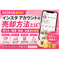 【解説】インスタアカウントの売却方法とは？2026年版｜流れ・相場・税金・注意点を整理