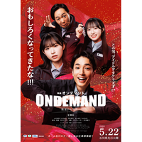 映画『オンデマンド』公開日決定！石川県先行5月22日(金)、東京・神奈川は6月5日(金)より上映開始